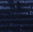 Вера Богу, вера врачу - Здоровый Воронеж