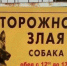 Воронежцев будут штрафовать за отсутствие предупреждающей таблички о наличии собаки во дворе - Галерея Чижова