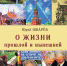 ЮРИЙ ШВАРЁВ. О ЖИЗНИ ПРОШЛОЙ И НЫНЕШНЕЙ - КПРФ