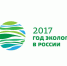 Утверждена официальная эмблема Года экологии в Российской Федерации - Росприроднадзор