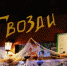 Хэллоуин в «Гвоздях» – будет страшно весело! - Bloknot-Voronezh.Ru