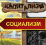 капитализм-социализм1 - КПРФ