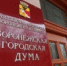 Воронежские депутаты отстаивают свои корпоративные интересы - Slovosti.Ru