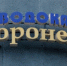 В «РВК-Воронеж» сменился руководитель - Slovosti.Ru