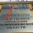 СКР передал дело в суд. - Новостиворонежа.Рф