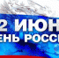 С Днем России – поздравление руководства Воронежа - Единая Россия