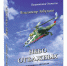 «Небо отважных» – очерки для будущих летчиков - Областная типография