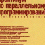 Вышло в свет учебное пособие ученых ВГУ «Практикум по параллельному программированию» - ВГУ