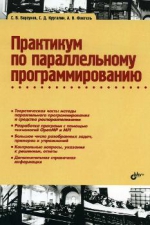 Вышло в свет учебное пособие ученых ВГУ «Практикум по параллельному программированию»
