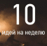 10 идей, как провести неделю с 4 по 8 сентября - Voronezh-News.Net