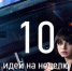10 идей, как провести неделю со 2 по 6 октября - Voronezh-News.Net