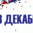 Подкаст «TV Губернии». Картина дня: 28 декабря - Slovosti.Ru