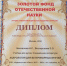 Воронежский ГАУ - лауреат «Золотого фонда отечественной науки» - ВГАУ