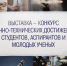 Конкурс-выставка научно-технических достижений студентов, аспирантов и молодых ученых ВГТУ - ВГТУ