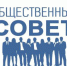 Утвержден персональный состав Общественных советов по проведению независимой оценки качества - Общественная палата