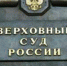 Верховный суд отменил согласование архоблика в Воронеже - Abireg.Ru