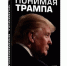 Книга Ньюта Гингрича «Понимая Трампа» поможет уяснить мотивацию поступков американского президента - Slovosti.Ru