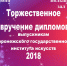 Вручение дипломов - ВГАИ