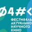 Воронеж дает старт роад-шоу Фестиваля актуального научного кино (ФАНК) - Abireg.Ru