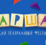 В Воронеже объявлена программа четвертого фестиваля «МАРШАК» - Voronezh-News.Net