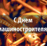 Машиностроение: Мечты в реальность - Промышленные вести
