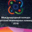 Наши ребята прошли в финал Международного конкурса детских инженерных команд 2018! - Кванториум
