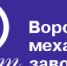 Воронежскому Механическому Заводу – 90 Лет - Промышленные вести