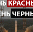Г.А. Зюганов: День красный, день чёрный - КПРФ