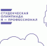 На олимпиаду «Я – профессионал» поступило уже свыше 100 тысяч заявок - РАНХиГС
