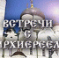 Программа КТ "Воронеж" - "Встречи с Архиереем". О выставке-форуме "Радость слова" - Воронежская и Борисоглебская епархия