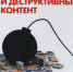 Надежная защита от деструктивного  контента Интернета  В Воронежском опорном университете создана и работает «Кибердружина» - Промышленные вести