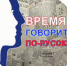 Время говорить по-русски! - Voronezh-News.Net