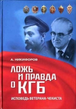 Исповедь чекиста
