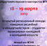 Открытый региональный конкурс камерных ансамблей - ВГАИ