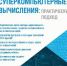 Вышла в свет книга, посвященная суперкомпьютерным вычислениям - ВГУ