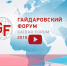Новости и видеозаписи трансляций Гайдаровского форума – 2019 - РАНХиГС