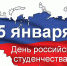 25 января – День российского студенчества - РАНХиГС