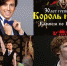 Куда сходить в Воронеже: спектакль с Кембэрбетчем, концерт Максима Галкина и юбилей "КиШа" - Voronezh-News.Net