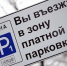 Общественники сообщили о первых штрафах за парковку в Воронеже - Bloknot-Voronezh.Ru