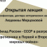 Открытая лекция доктора исторических наук, профессора Л.А.Мерцаловой - ВГАИ
