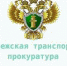 Воронежская транспортная прокуратура провела проверку по факту столкновения железнодорожных подвижных составов на станции Придача Юго-Восточной железной дороги - Промышленные вести
