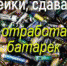 В рамках недели экологии объявляется акция "Батарейки, сдавайтесь!" - Кванториум