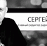 Сергей Доренко называл Воронеж границей между мирами - Voronezh-News.Net