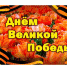 Поздравления ветеранов в День победы - Больница скорой медицинской помощи №1