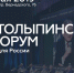 Столыпинский форум «Стратегии для России» - Vrn-business.ru