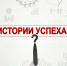 Истории успеха - Vrn-business.ru