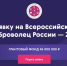 «Доброволец России — 2019» - Общественная палата