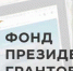 В числе победителей конкурса Фонда президентских грантов – 25 воронежских НКО - Voronezh-News.Net