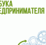 В Воронеже на «Азбуке предпринимателя» представили 34 бизнес-проекта - Vrn-business.ru