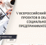 V Всероссийский конкурс проектов в области социального предпринимательства «Лучший социальный проект года-2019» - Vrn-business.ru